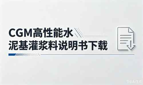 柯坪厂家：CGM高性能水泥基灌浆料说明书PDF（纯白无LOGO）